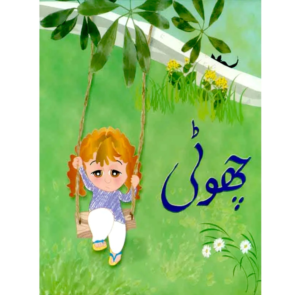 [9695500110] Chhoti (Class3) Pb 2019