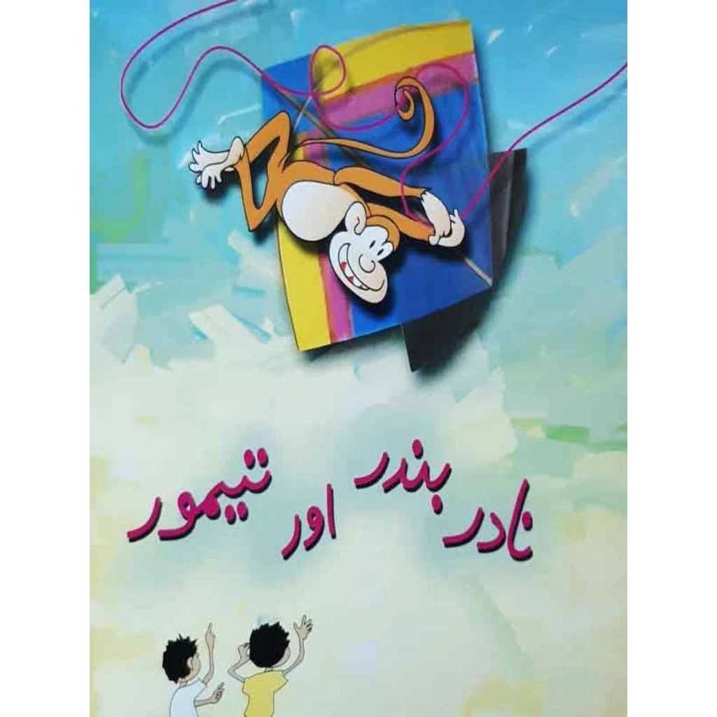 [9698556966] Nadir, Bandar Our Taymur (Class3) Pb 2018