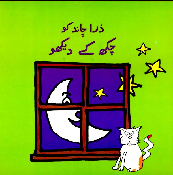 [9789695501337] Zara Chand Ko Chakh Kay Dekho (Class2) Pb 2019