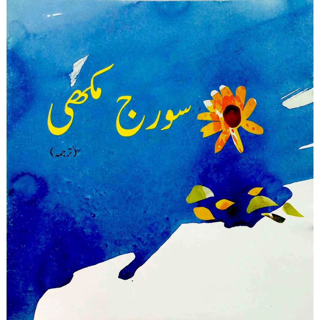 [9789695501436] Suraj Mukhi (Class 1) Pb 2019