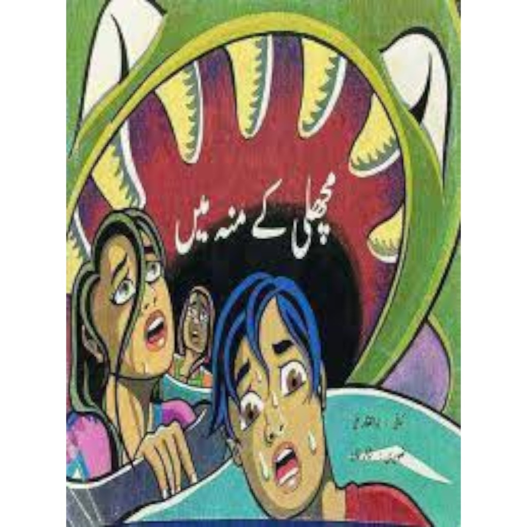 [9789695502518] Machhli Kay Munh Main (Class6) Pb 1996