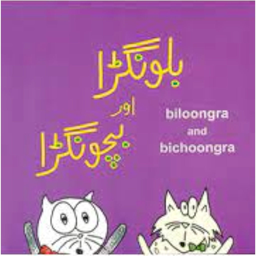 [9789695501405] Biloongra Aur Bichoongra (Class5) Pb 2018