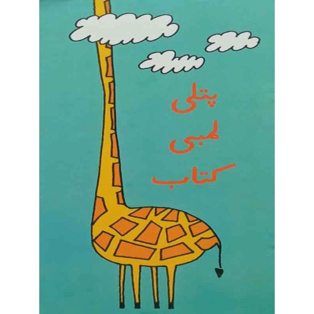 [9789695500958] Patli Lambi Kitab (Class4) Pb 2018