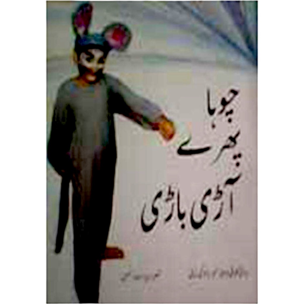 [9698129278] Chooha Phiray Aari Baari (Class3) Pb 2016