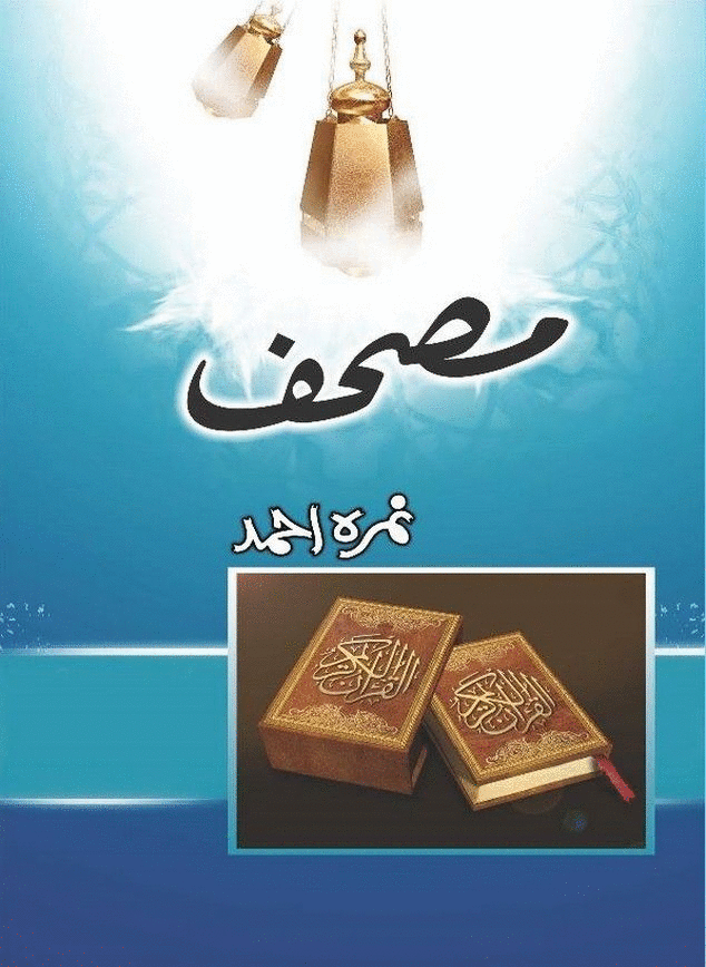 Mushaf مصحف By Nimra Ahmed