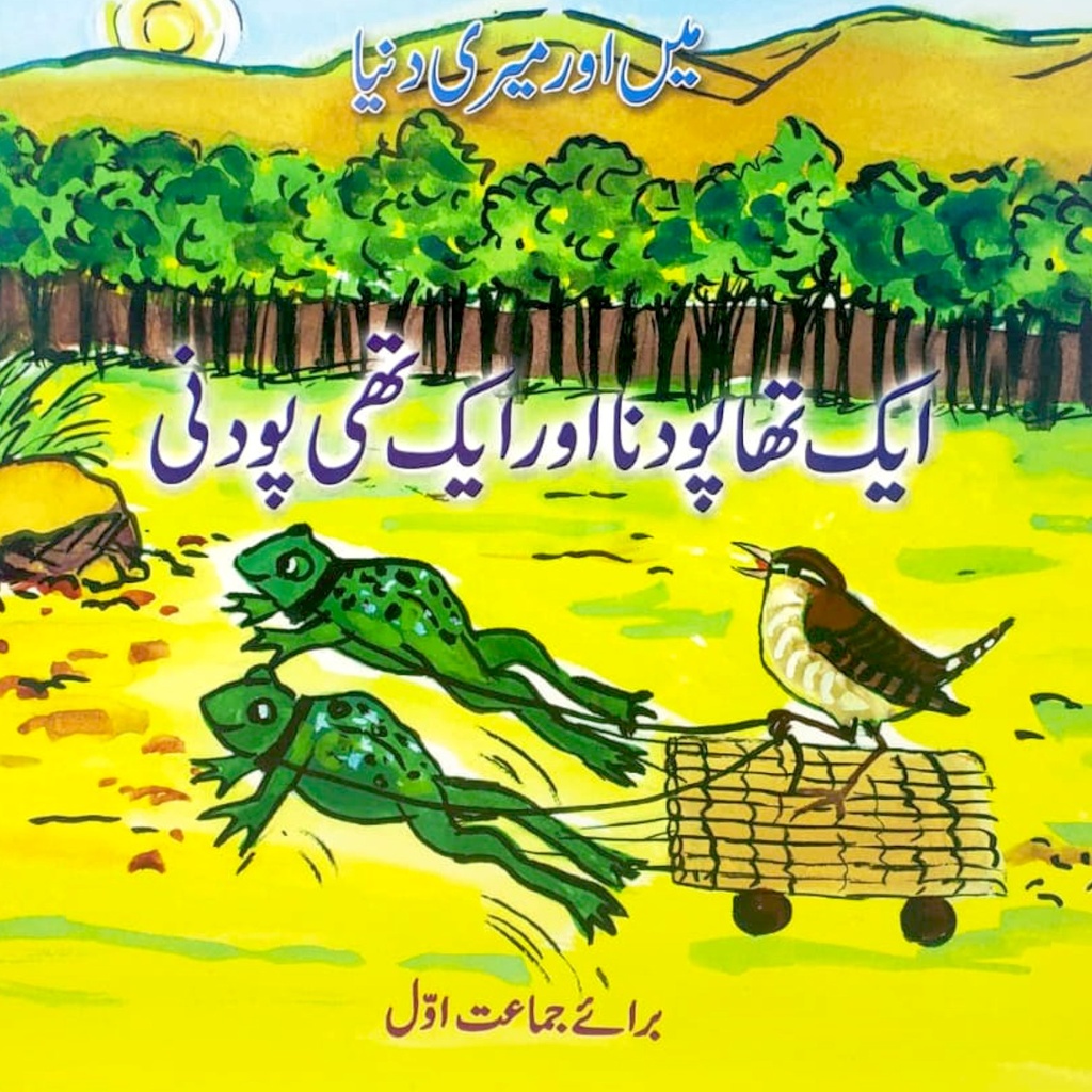 [9789694946696] Main or Meri Duniya - Ek Tha Podna Ek thi Podni - Class 1