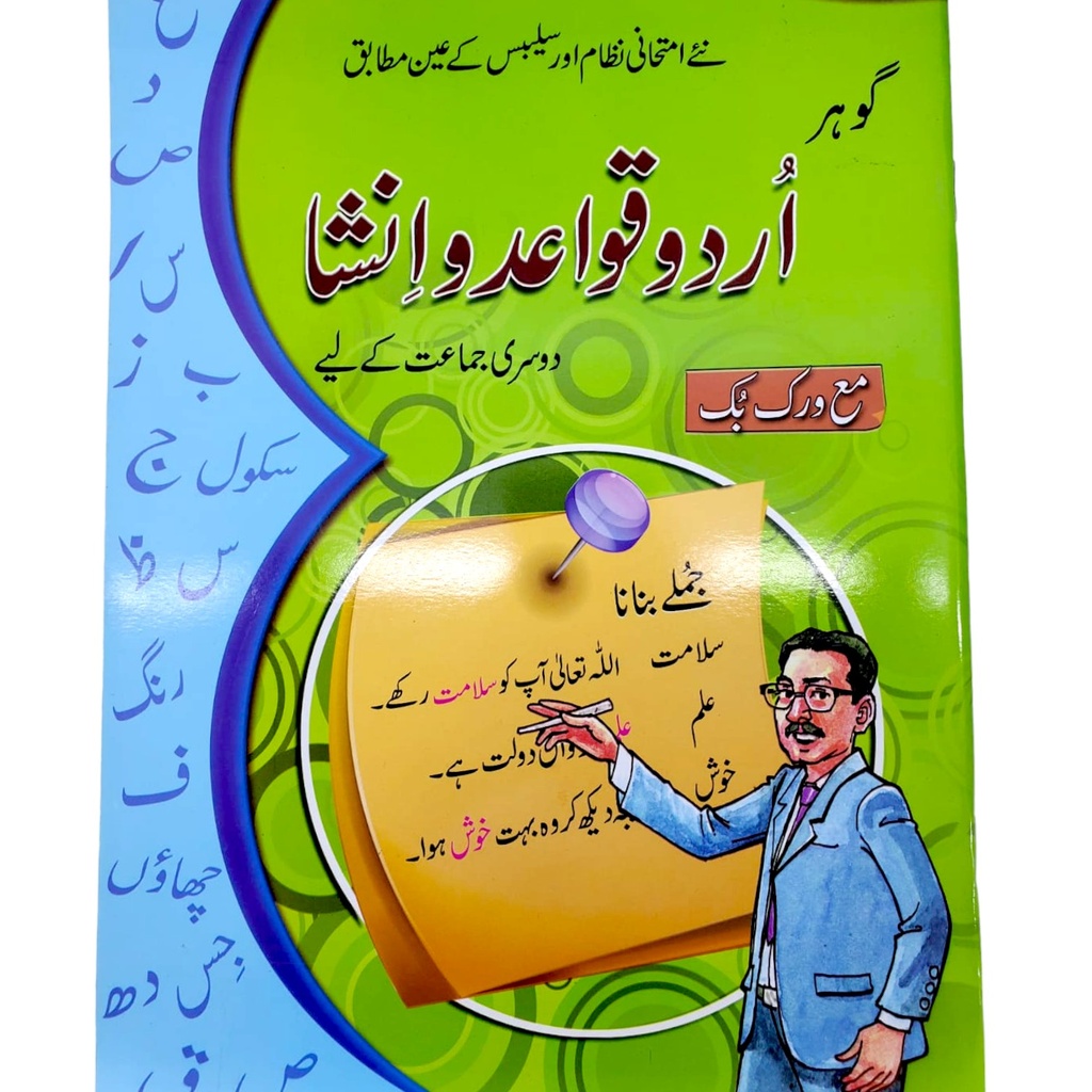 Urdu Qawaid-O-Insha Workbook for Class 2
