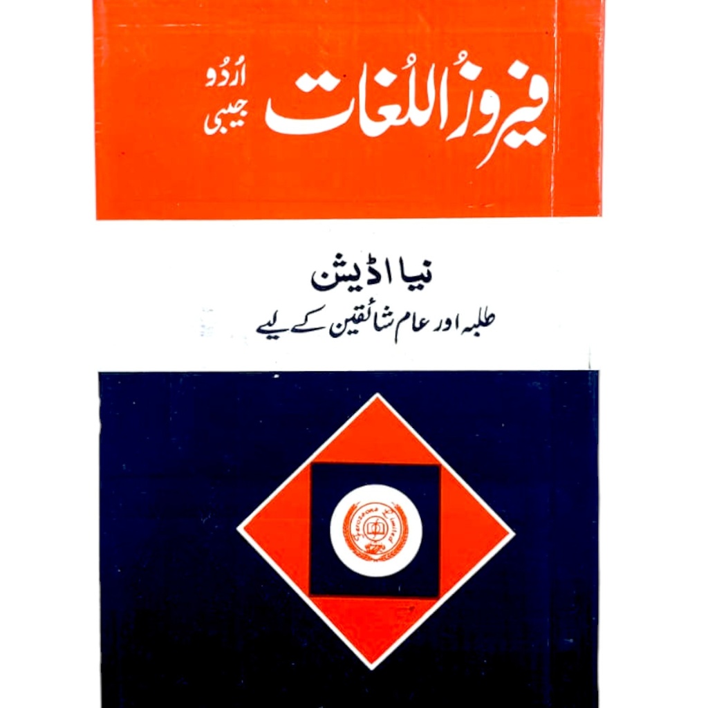 [9789690005113] Feroz Ul Lughat Urdu Pocket - Small Dictionary