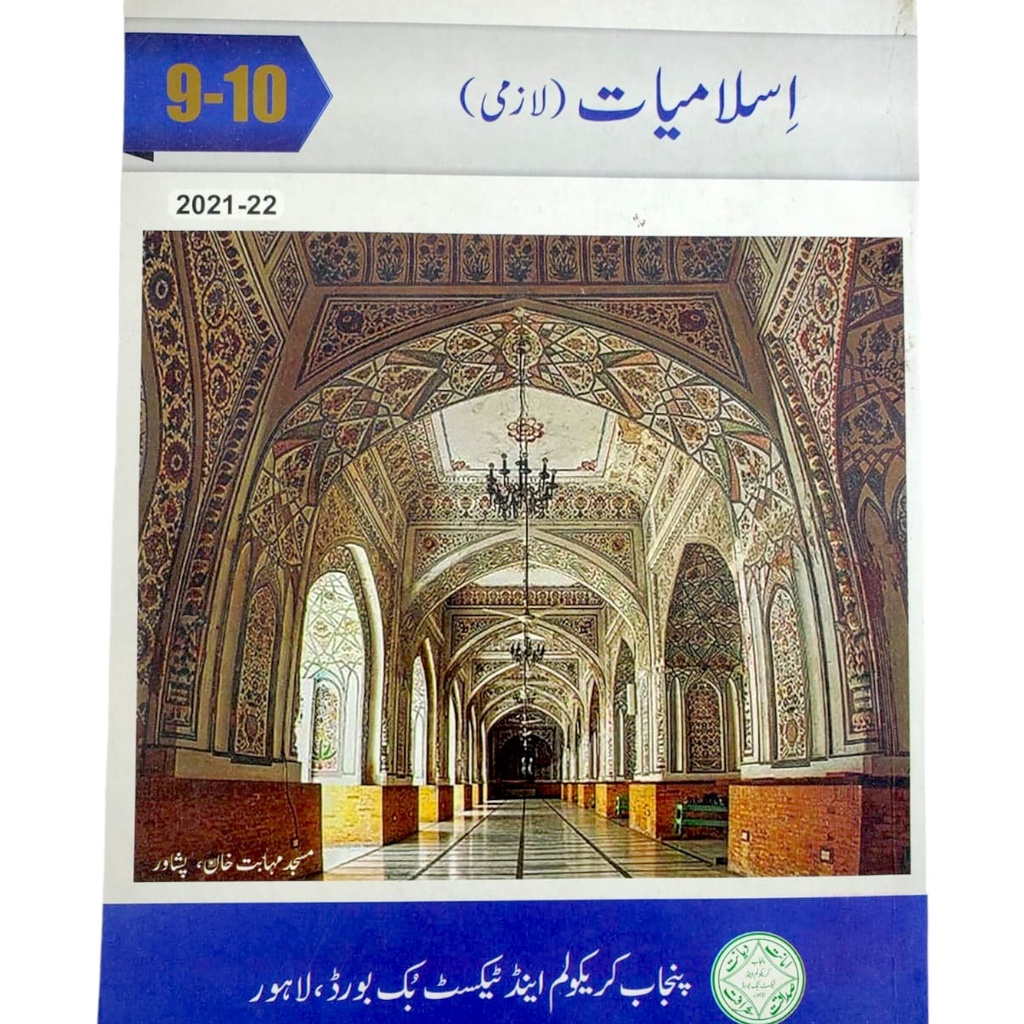 Islamiat Lazmi Book For Class IX-X