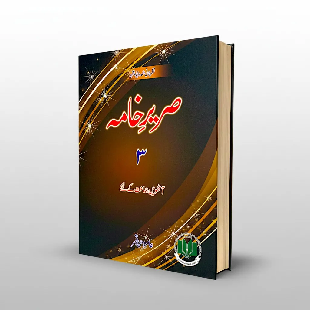 [9789695470046] Sareer e Khama Book 3 For Class 8th - Amir Waheed Qamar