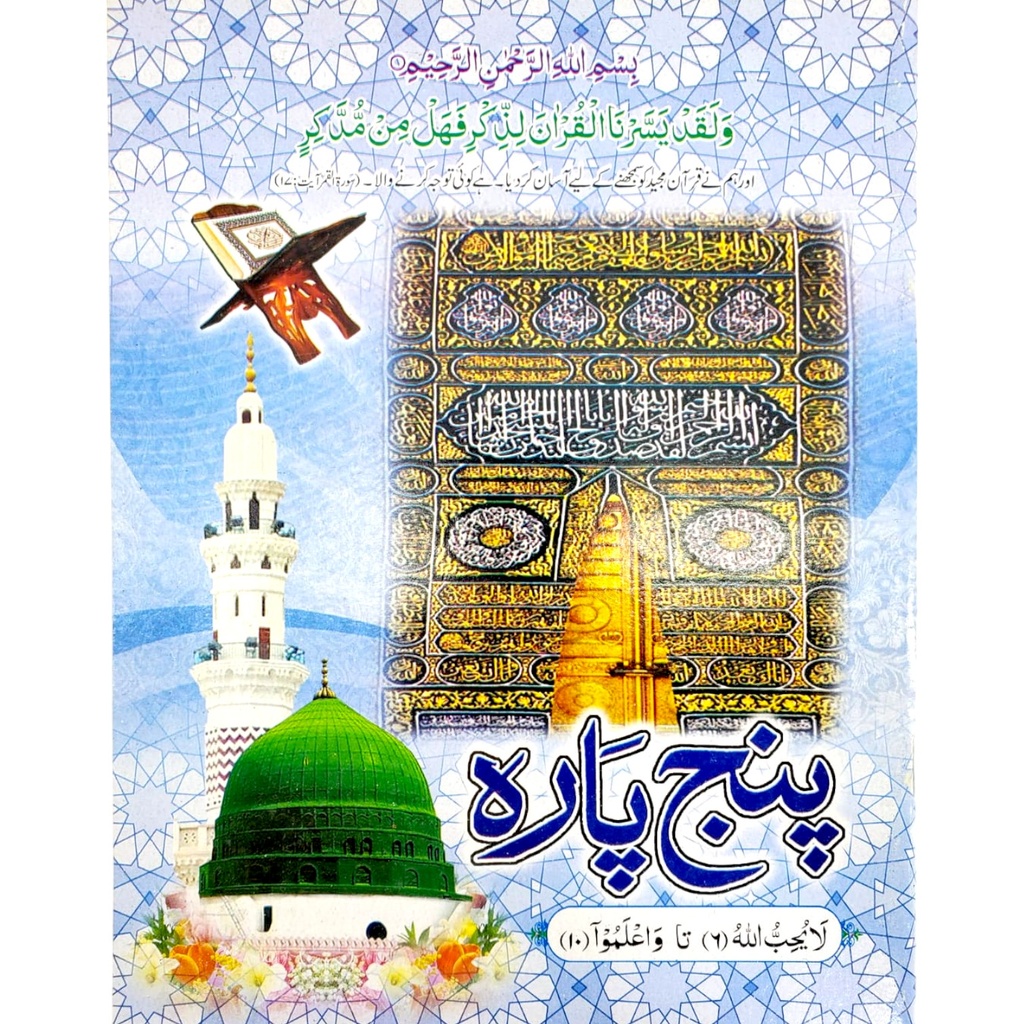 [9789695450796] Panj Para Of Quran Shareef - Para 6 to 10