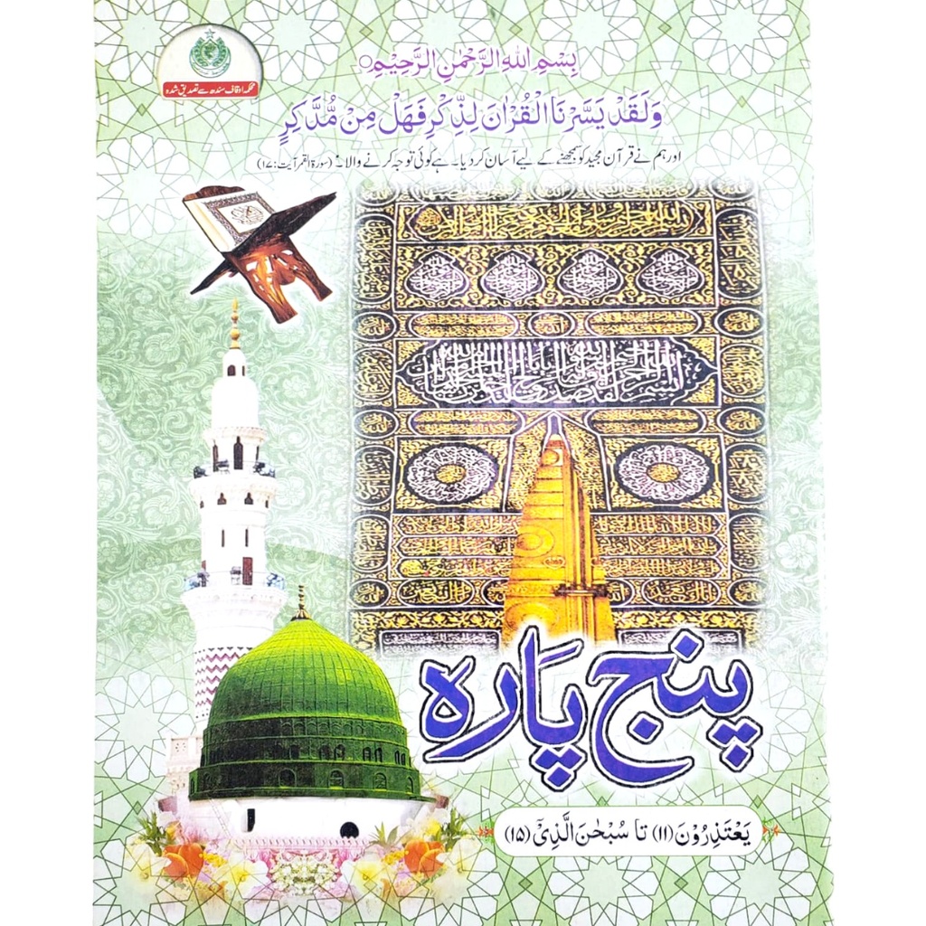[9789695450802] Panj Para Of Quran Shareef - Para 11 to 15