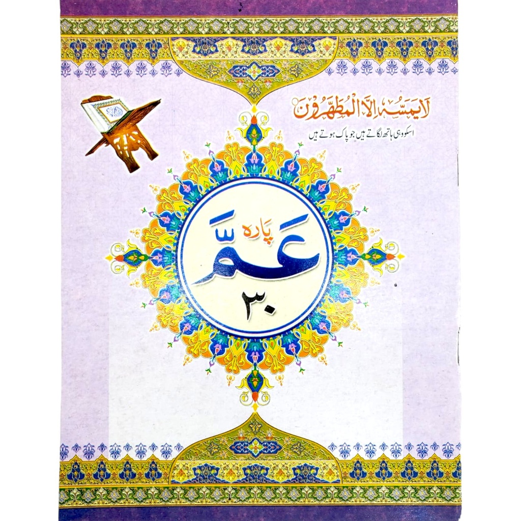Amma Para Of Quran Shareef - Gaba Sons