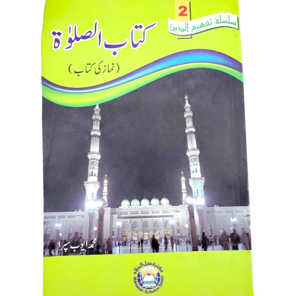 [9789960732299] Kitab As Salah Namaz Ki Kitab - M. Ayub Supra