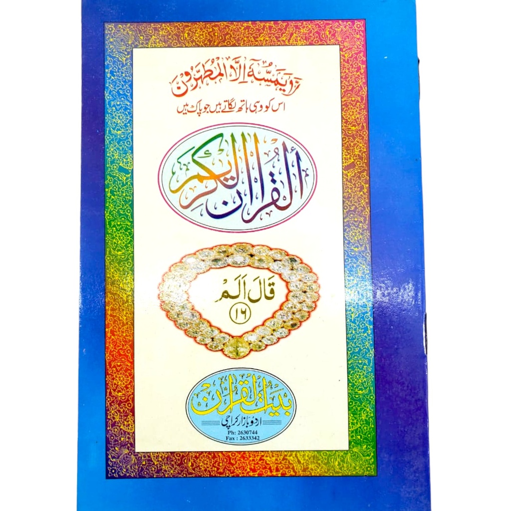 Para 16 - Bait ul Quran