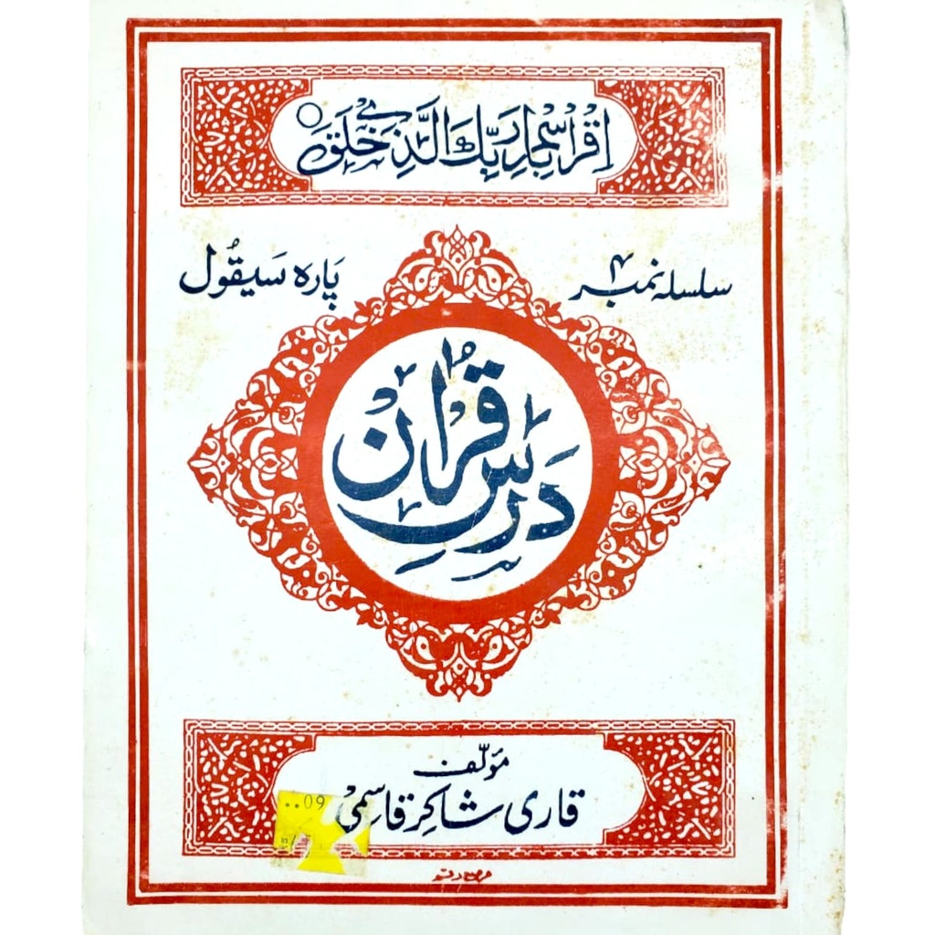 Para 2 Darsay Quran - Qadri Shakir Qasmi