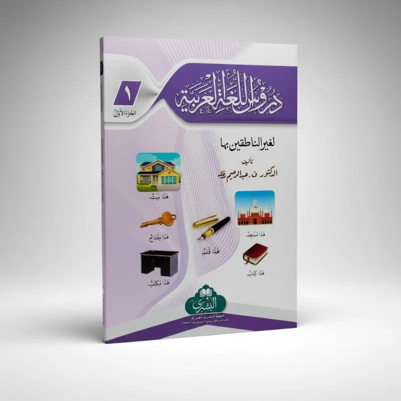 Duroos ul Lughat ul Arabia Awal - Al Bushra