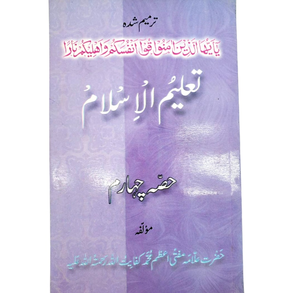 Taleem Ul Islam Part 4 - Gaba Books
