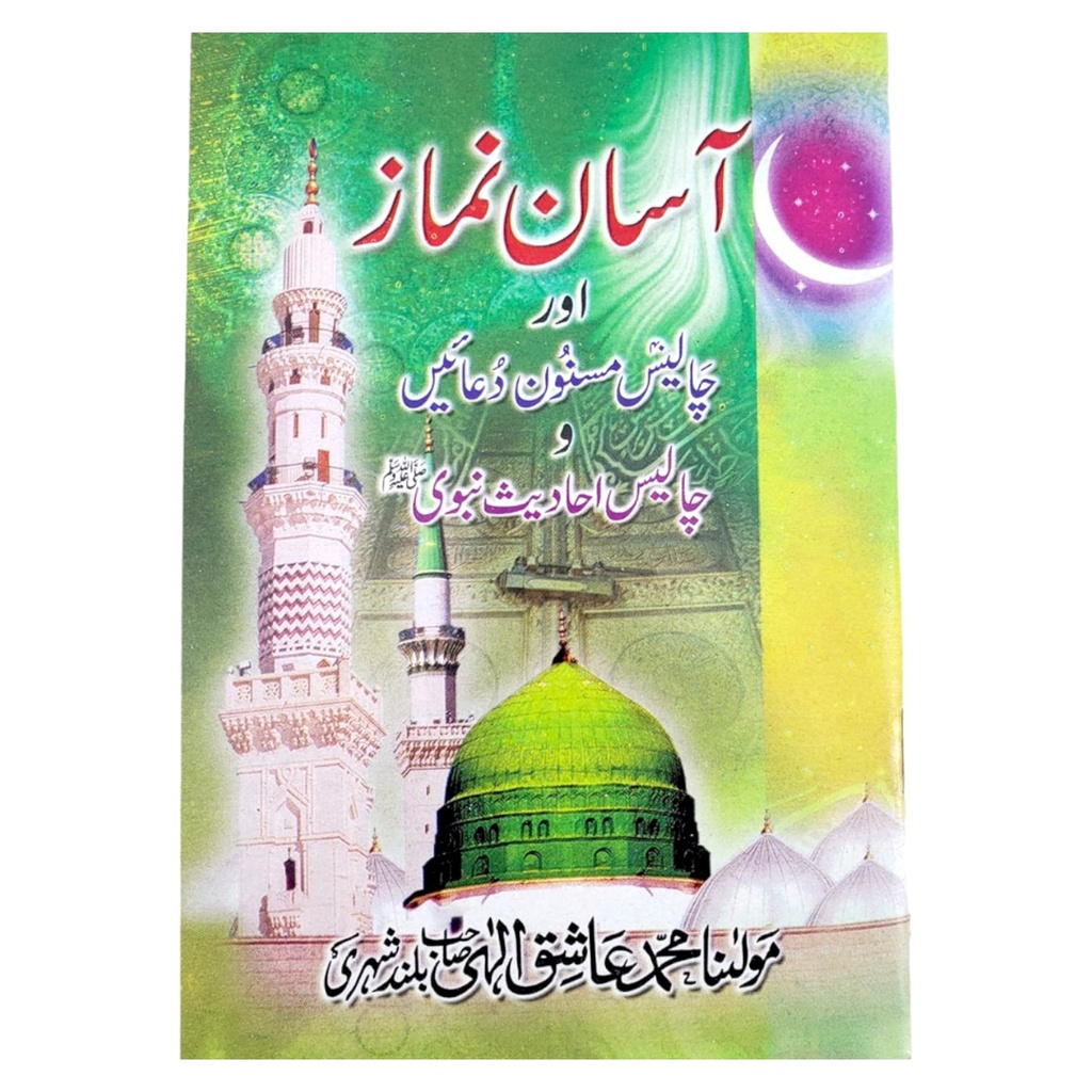 Asan Namaz Or 40 Masnoon Duain - Gaba Book