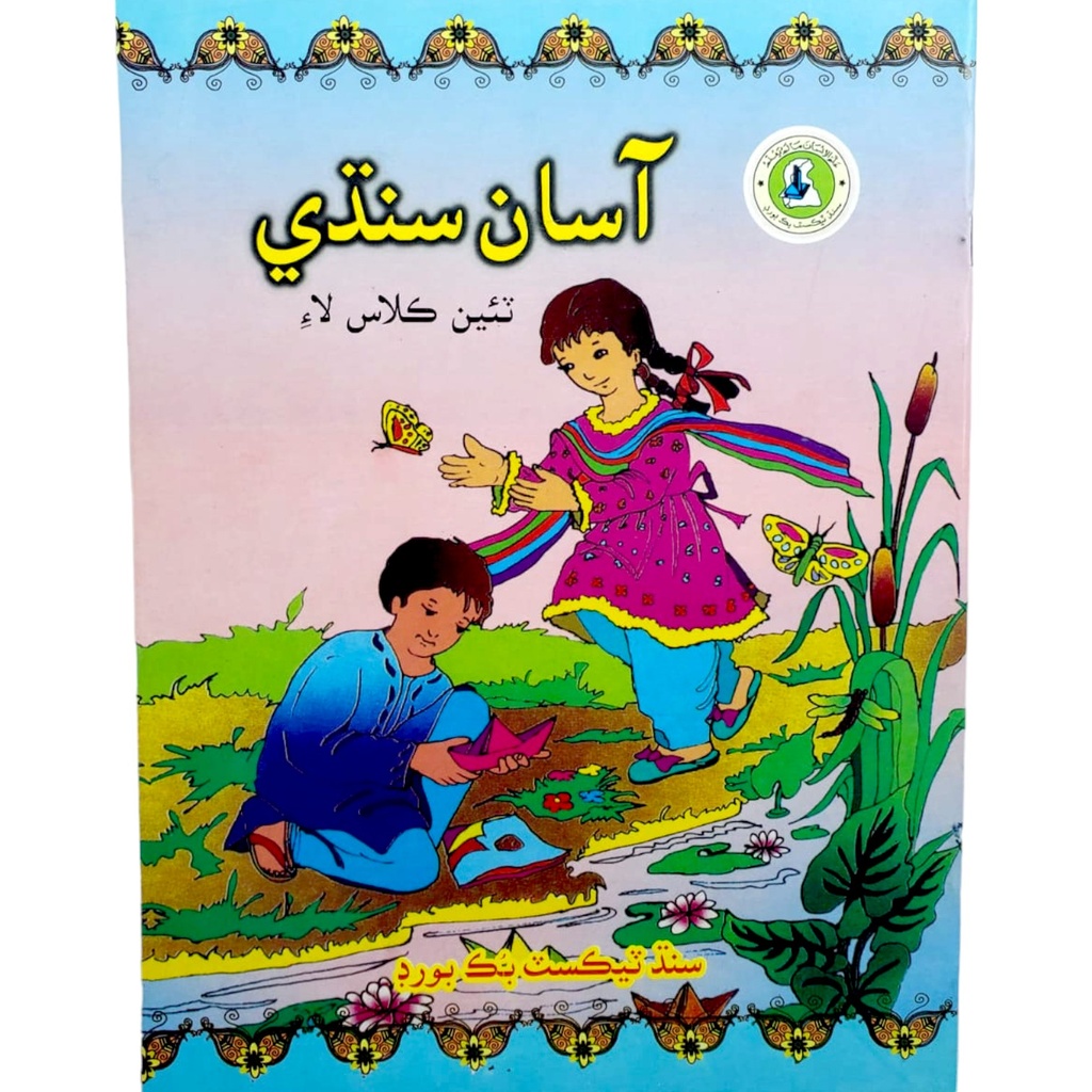 Asan Sindhi For Class 3 - Sindh Textbook