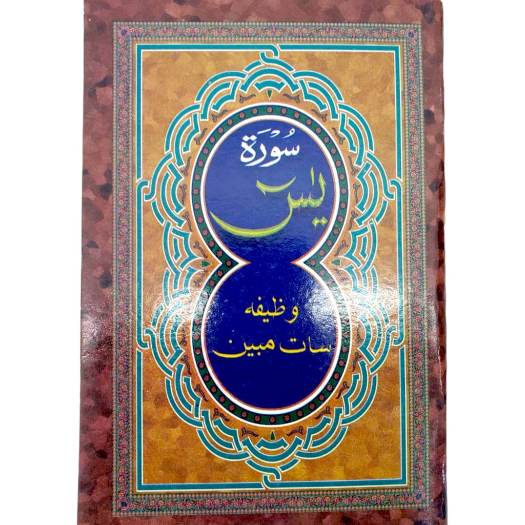 Surah Yaseen Of Quran Shareef - Al Sattar Sons