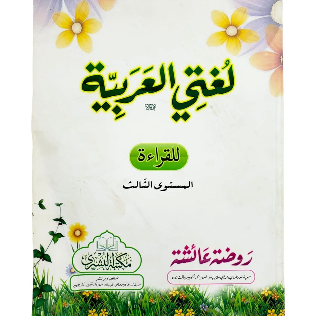 Lughat ul Arbia Sani Part 1-3 - Al Bushra