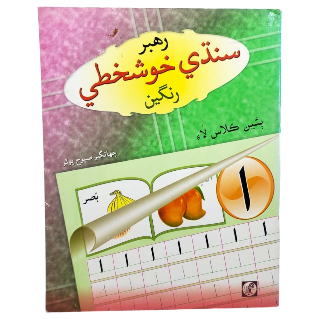 Rahbar Sindhi Khushkhati Rangeen For Class 2 - Rahbar Publisher
