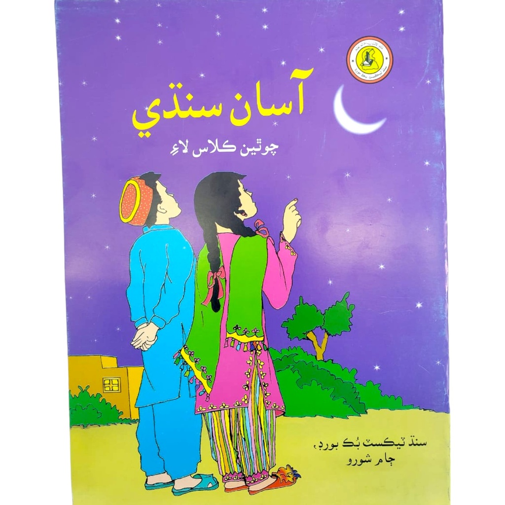 Asan Sindhi For Class 4 - Sindh Textbook