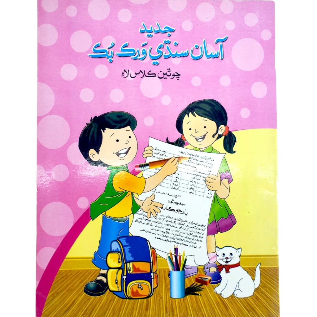 Jadeed Asan Sindhi Workbook For Class 4  - Sheikh Shokat