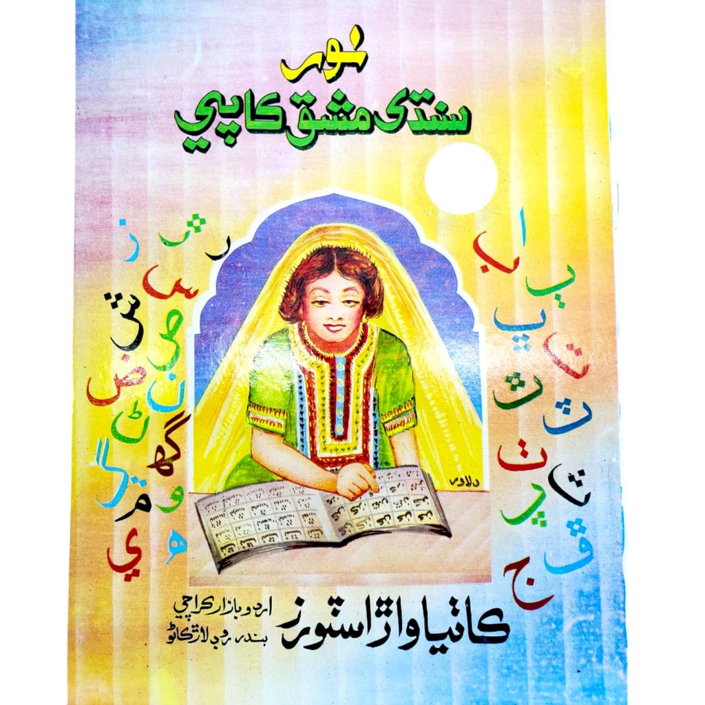 Noor Sindhi Mashq Copy Ibtedai - Kathiawar Stores