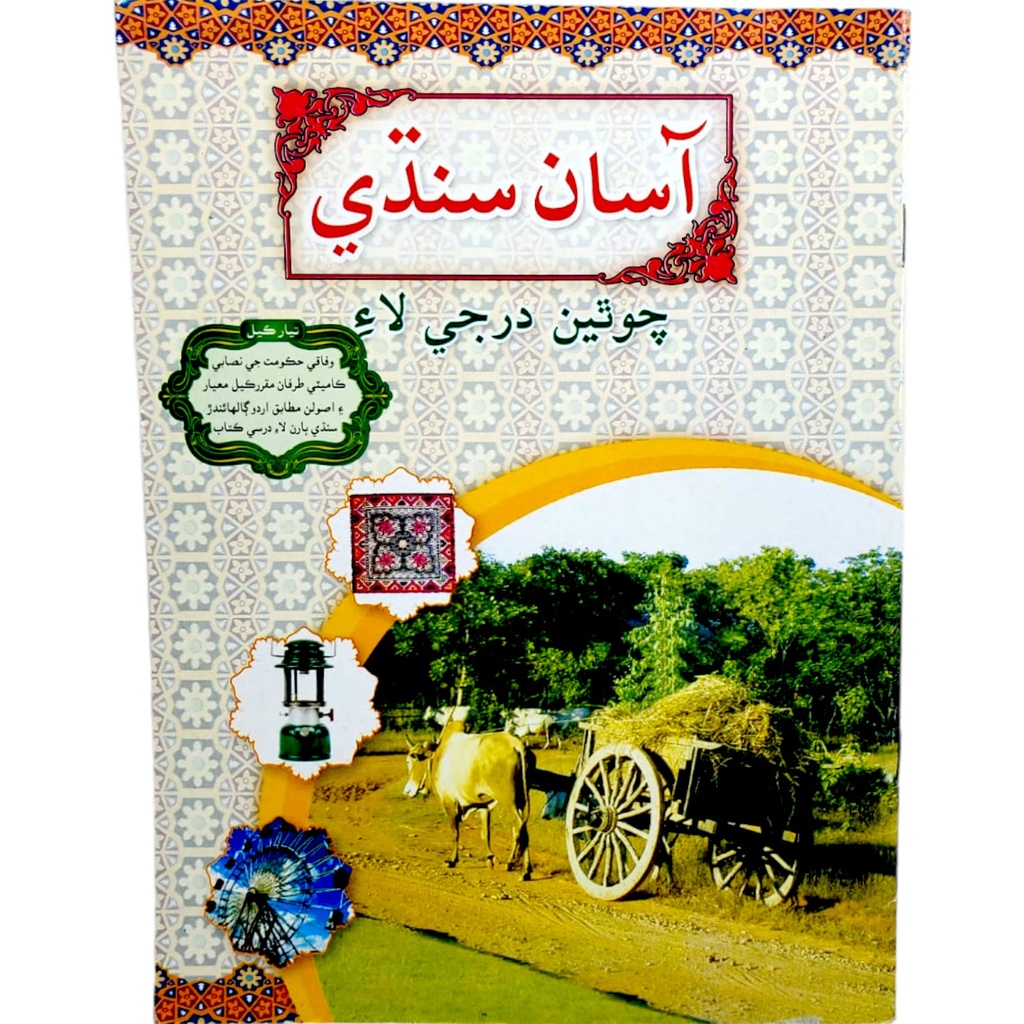 Asan Sindhi For Class 4 - Gaba Book