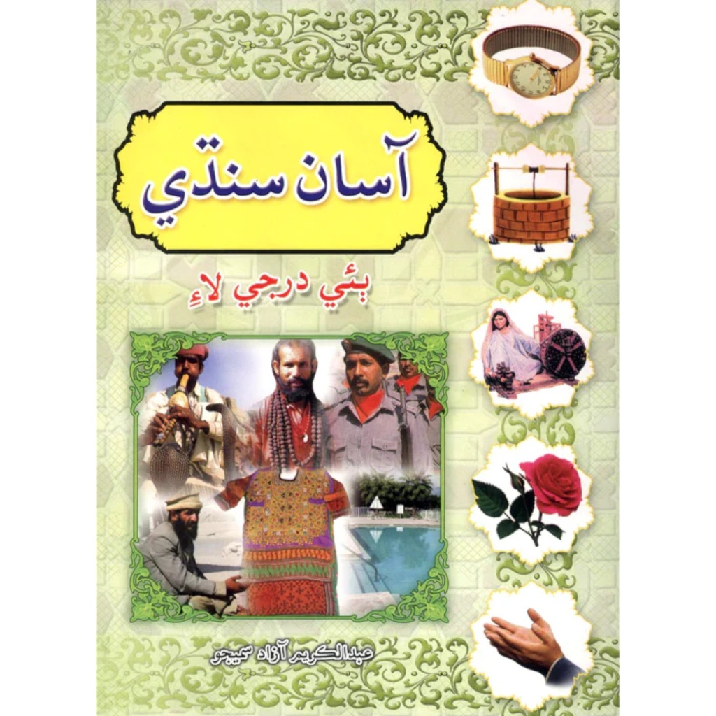 [9789695094518] Asan Sindhi For Class 2 - Gaba Book