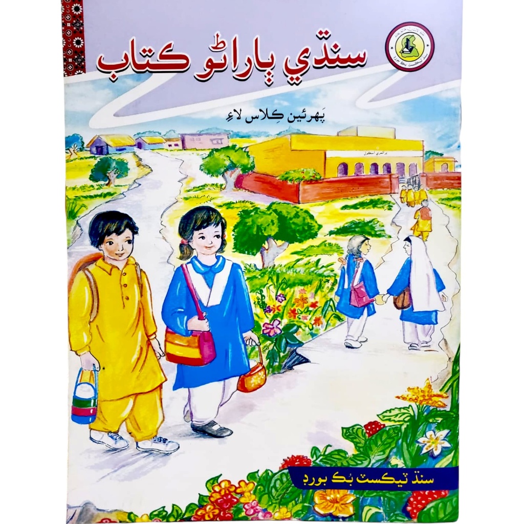 Sindhi Bharathu Textbook For Class 1 - Sindh Textbook