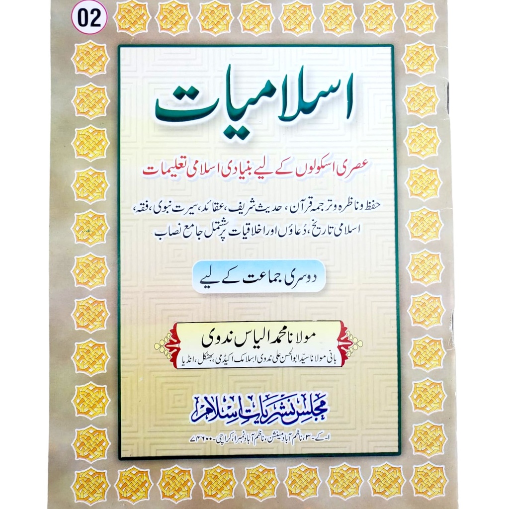 Islamiat For Class 2 - Ilyas Nadvi