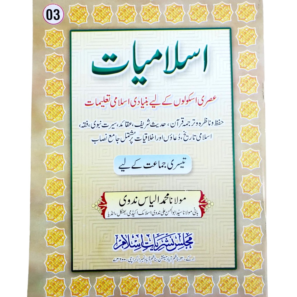 Islamiat For Class 3 - Ilyas Nadvi