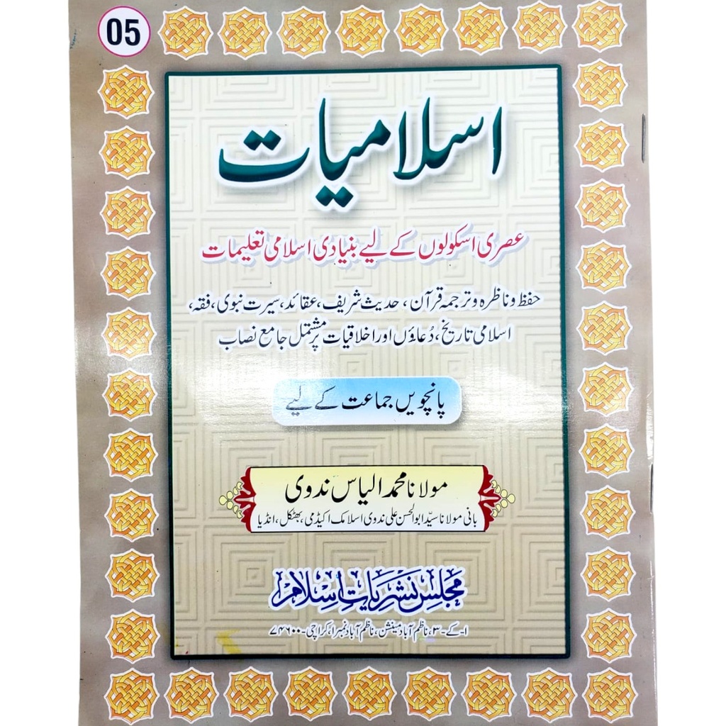 Islamiat For Class 5 - Ilyas Nadvi