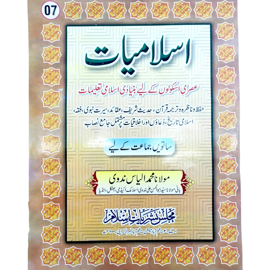 Islamiat For Class 7 - Ilyas Nadvi