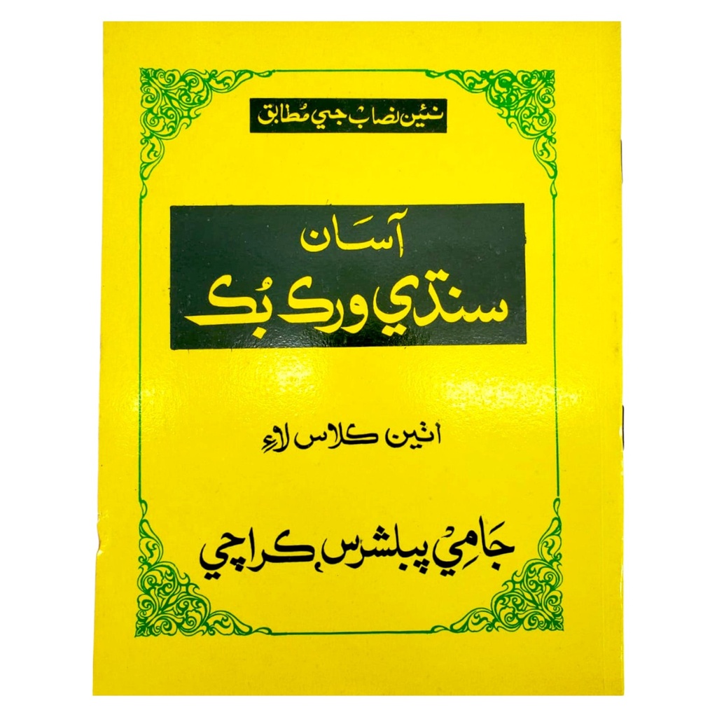 Asan SIndhi Workbook For Class 8 - Jaami Publishers