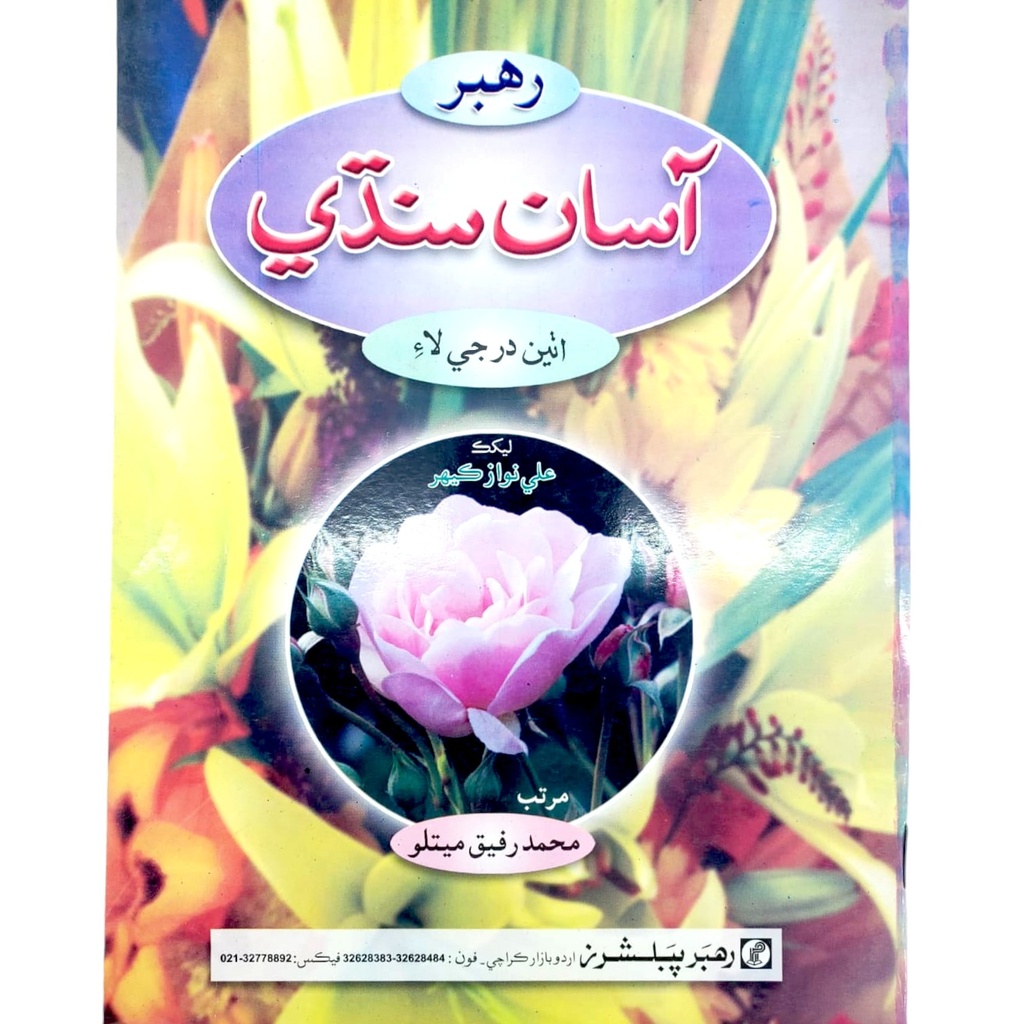 Rahbar Asan Sindhi For Class 8 - Rahbar Publisher