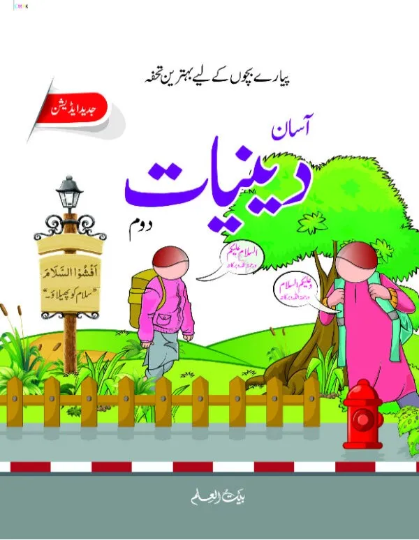 Asan Deeniyaat Book Part 2 - Bait ul Ilm