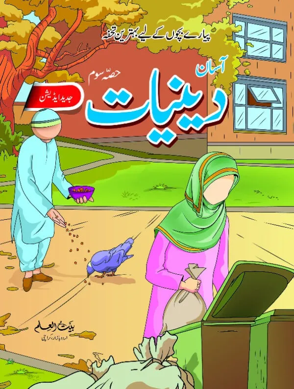 Asan Deeniyaat Book Part 3 - Bait ul Ilm