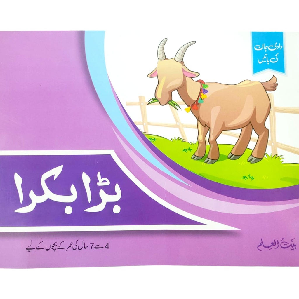 Bara Bakra - Bait ul Ilm