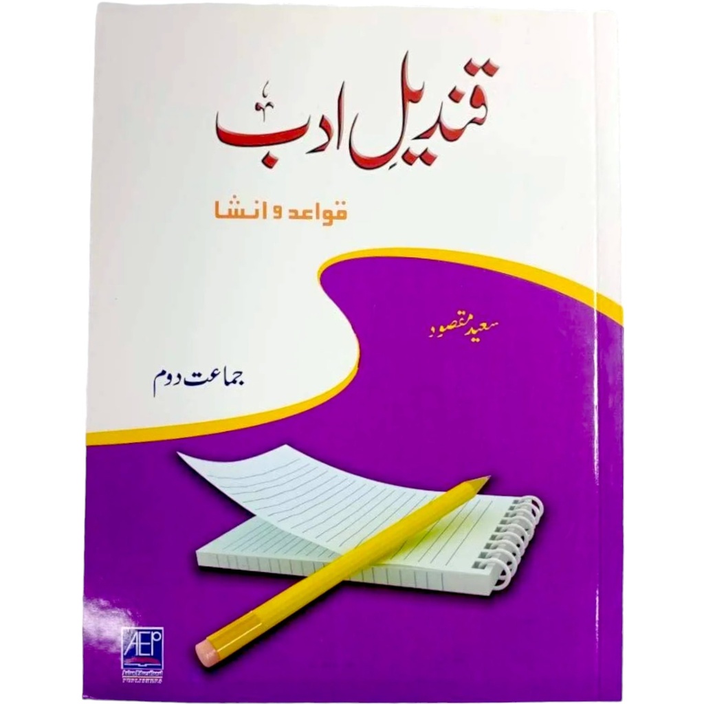 Qandeel e Adab Qawaid o Insha Book For Class 2 - Saeed Maqsood