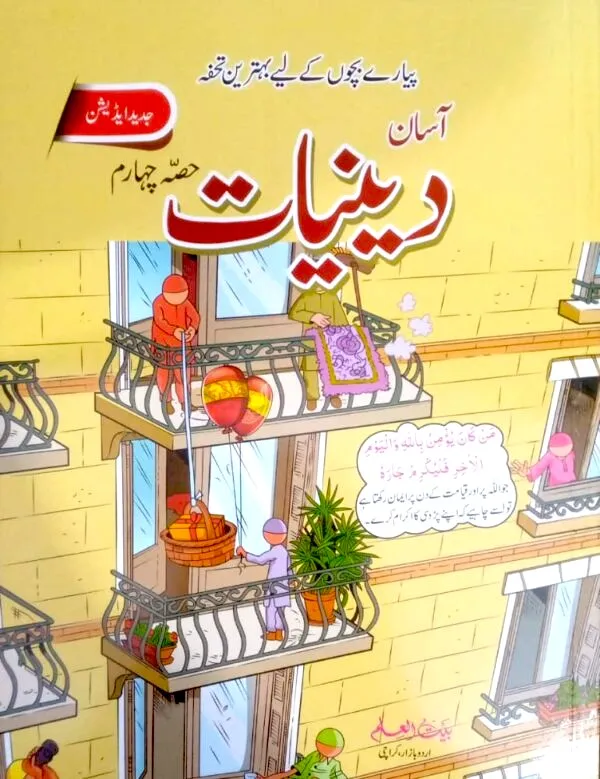 Asan Deeniyaat Book Part 4 - Bait ul Ilm