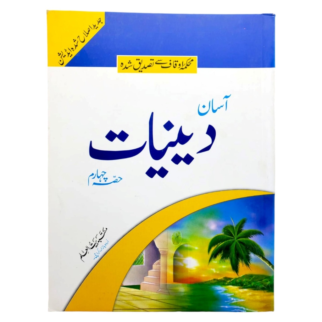 Asan Deeniyaat Book Part 4 - Bait ul Ilm