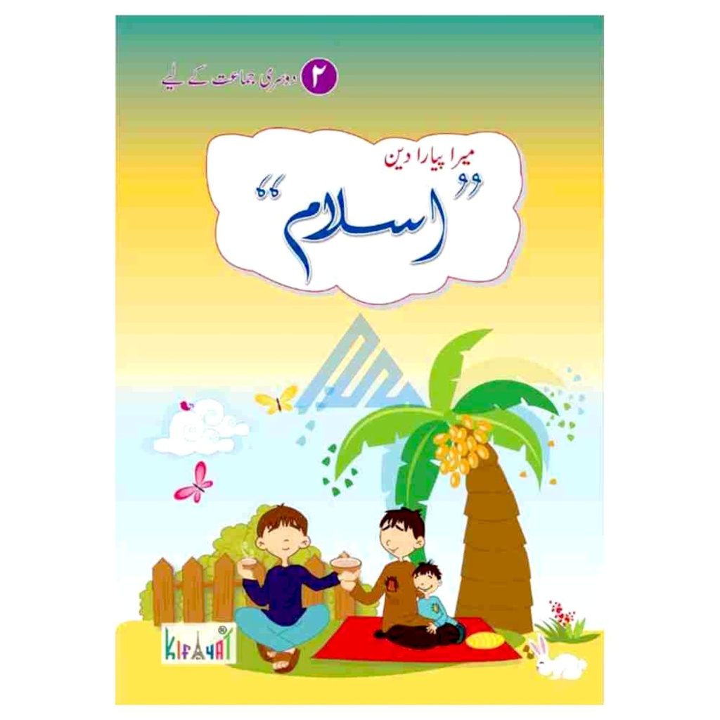 Mera Pyara Deen Islam Grade 2