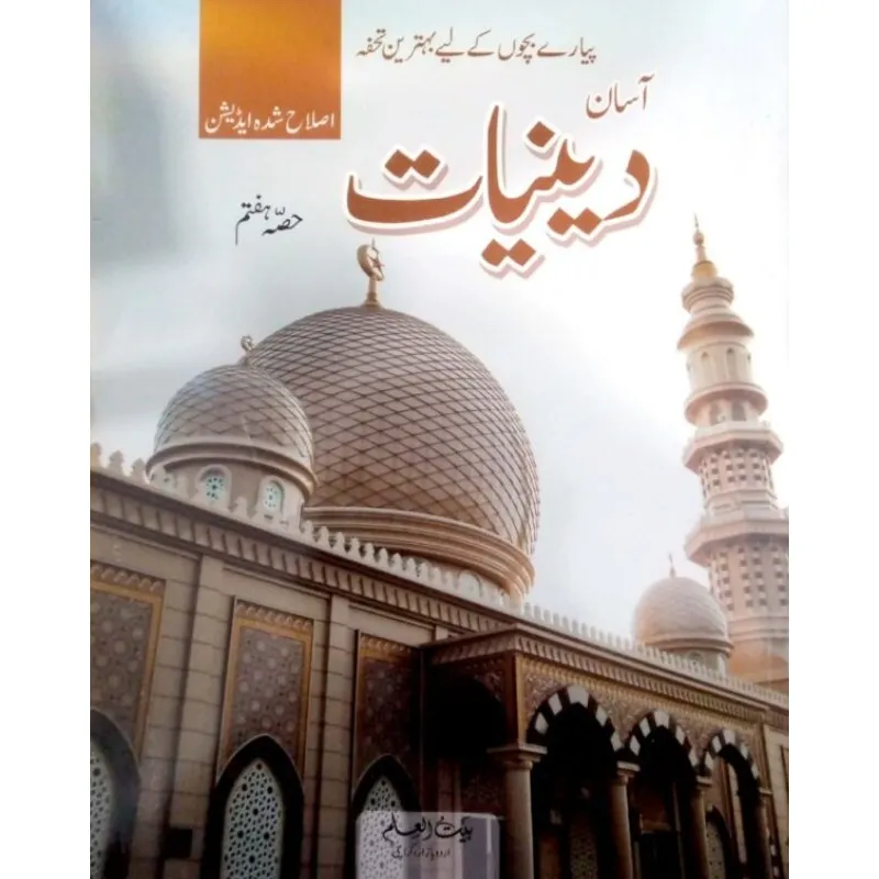 Asan Deeniyaat Book Part 6 - Bait ul Ilm
