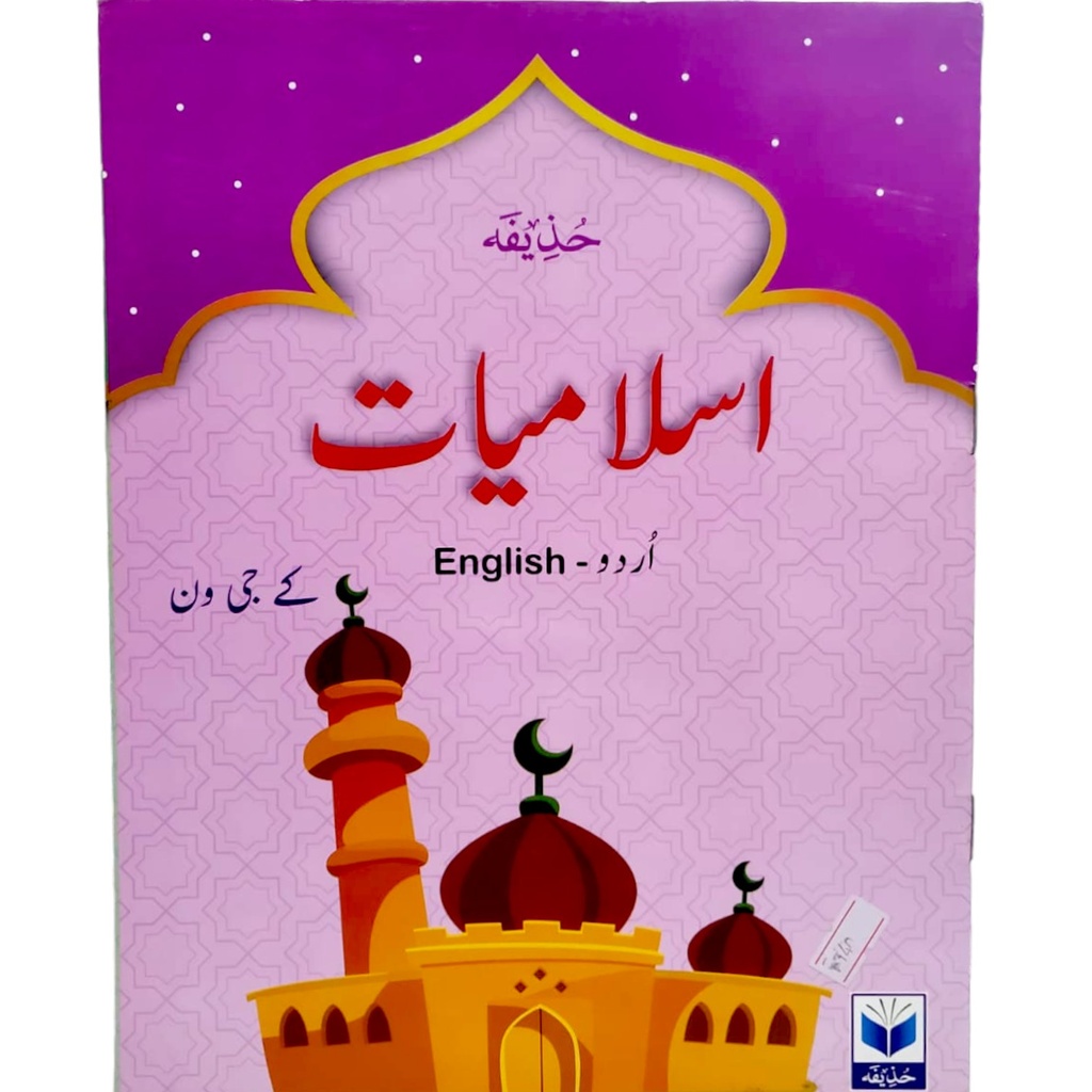 Islamiat English Edition for Class K.G 1