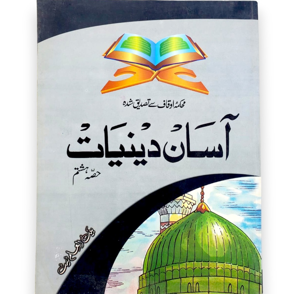 Asan Deeniyaat Book Part 8 - Bait ul Ilm