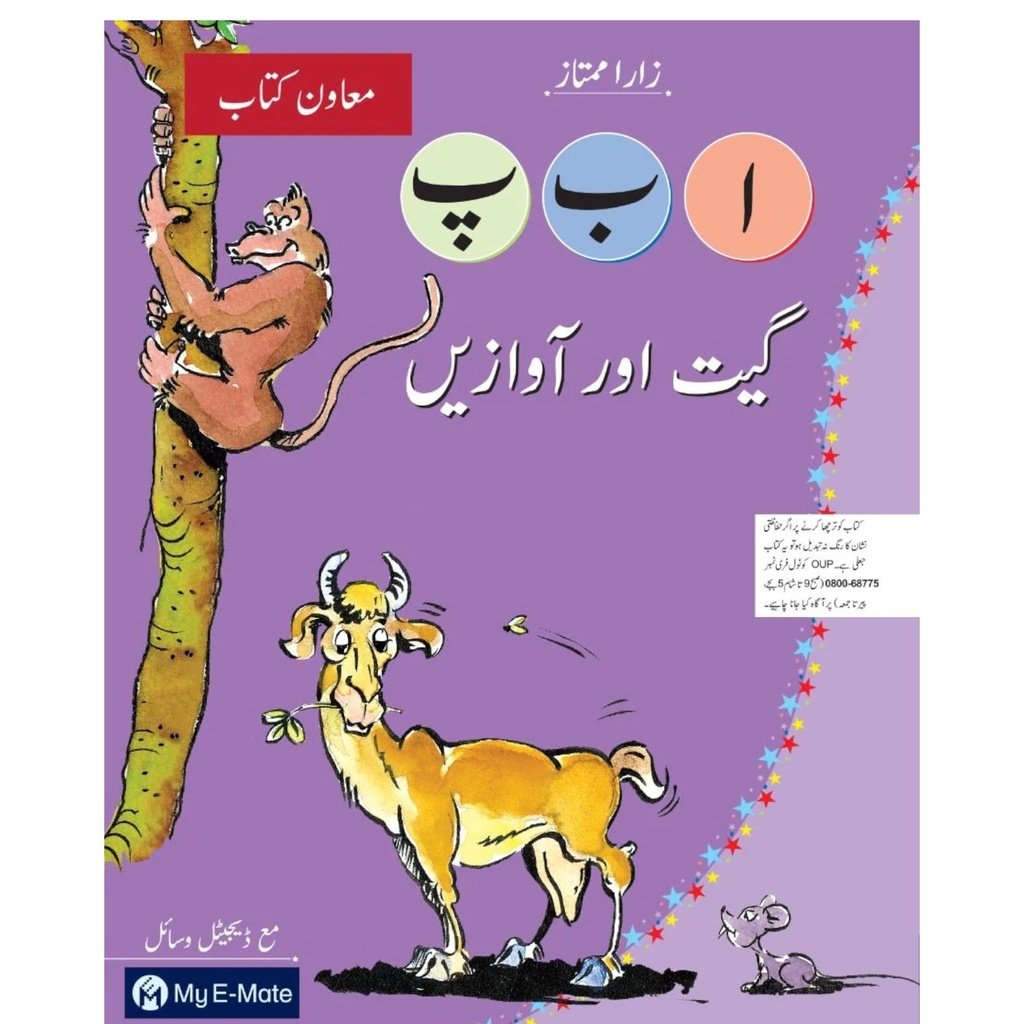 Alif Bay Pay Geet Aur Awazain Book + E-Mate